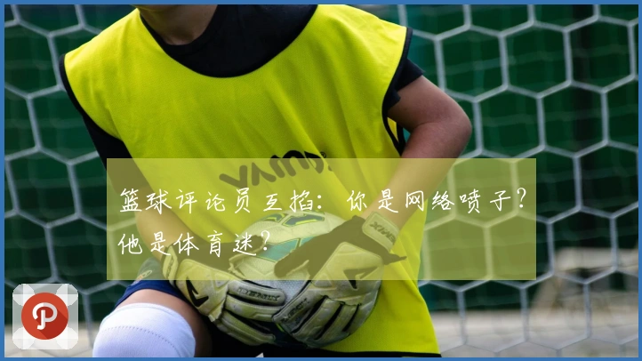 篮球评论员互掐：你是网络喷子？他是体育迷？