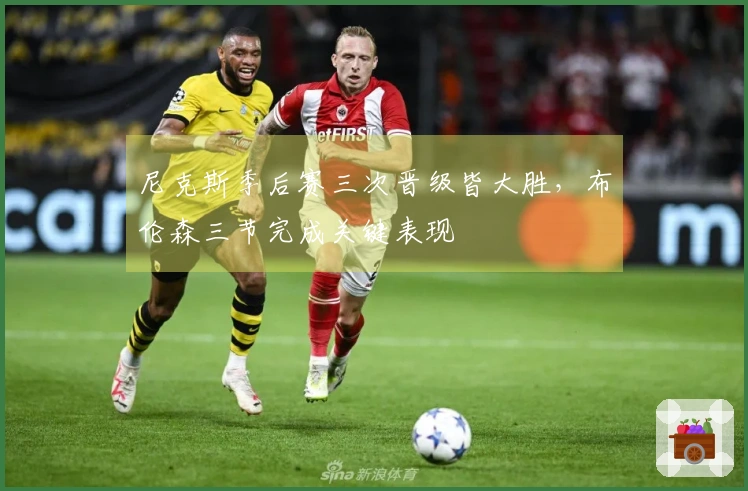 尼克斯季后赛三次晋级皆大胜，布伦森三节完成关键表现