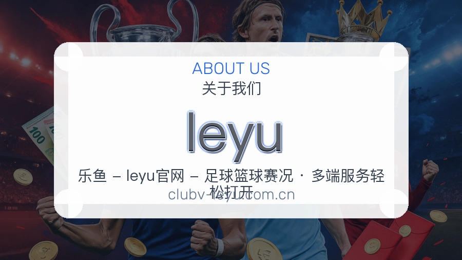 leyu品牌介绍与客服支持展示